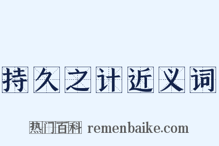 持久之计近义词是什么意思的图片